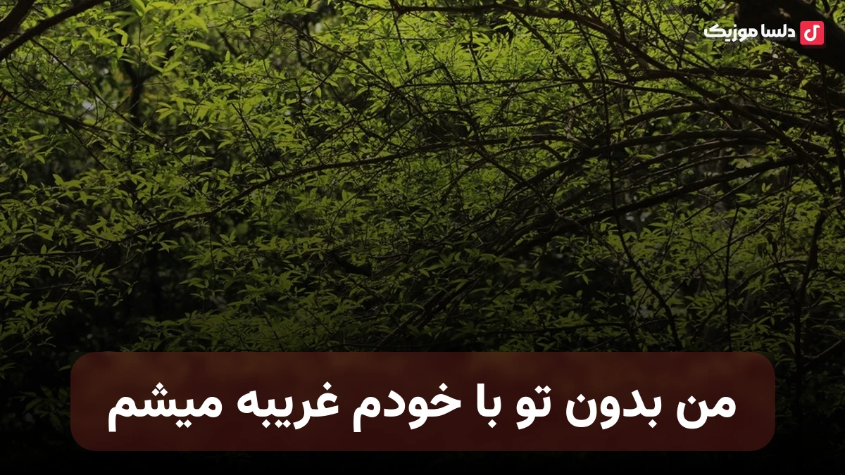 من بدون تو با خودم غریبه میشم با صدای زن هوش مصنوعی